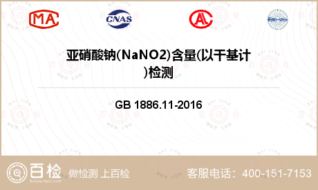 亚硝酸钠(NaNO2)含量(以干