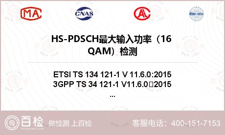 HS-PDSCH最大输入功率（16 QAM）检测