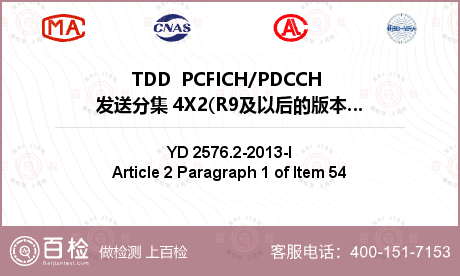 TDD  PCFICH/PDCCH 发送分集 4X2(R9及以后的版本)检测