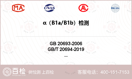 α（B1a/B1b）检测