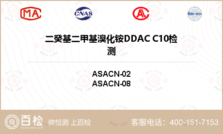 二癸基二甲基溴化铵DDAC C10检测
