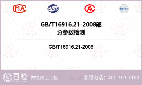 GB/T16916.21-200