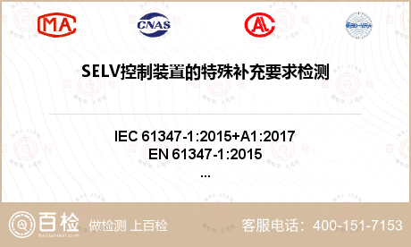 SELV控制装置的特殊补充要求检