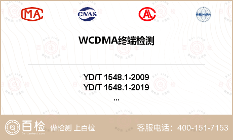 WCDMA终端检测