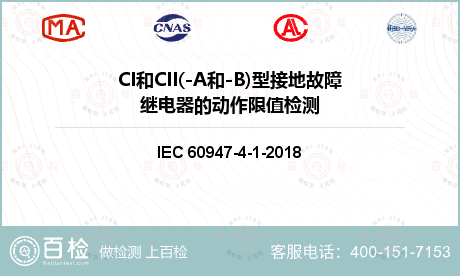 CI和CII(-A和-B)型接地故障继电器的动作限值检测