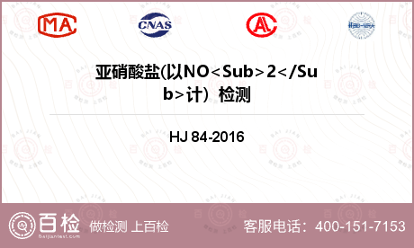 亚硝酸盐(以NO<Sub>2</