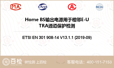 Home BS输出电源用于相邻E-UTRA通道保护检测