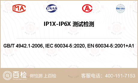 IP1X-IP6X 测试检测