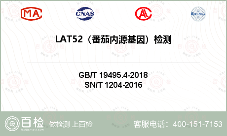 LAT52（番茄内源基因）检测
