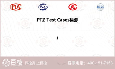 PTZ Test Cases检测