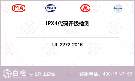IPX4代码评级检测