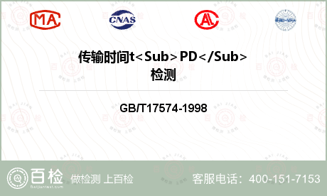 传输时间t<Sub>PD</Su