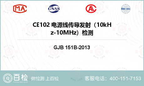 CE102 电源线传导发射（10