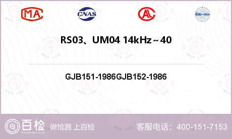 RS03、UM04 14kHz～