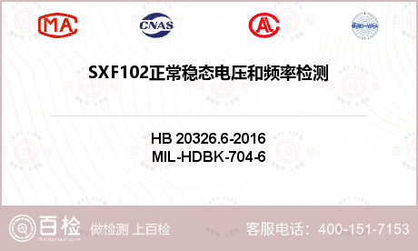 SXF102正常稳态电压和频率检测