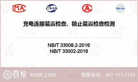 充电连接装置检查、锁止装置检查检