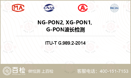 NG-PON2, XG-PON1, G-PON波长检测