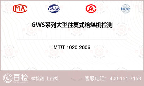 GWS系列大型往复式给煤机检测