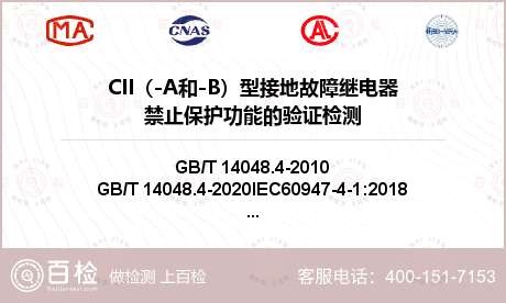 CII（-A和-B）型接地故障继电器禁止保护功能的验证检测