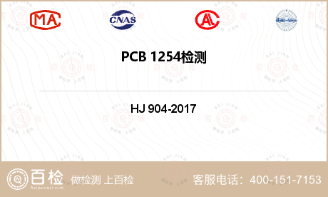 PCB 1254检测