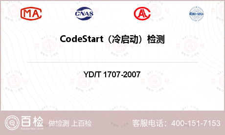 CodeStart（冷启动）检测