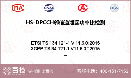 HS-DPCCH邻信道泄漏功率比检测