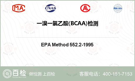 一溴一氯乙酸(BCAA)检测