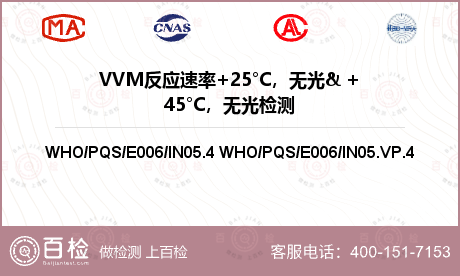 VVM反应速率+25°C，无光& +45°C，无光检测