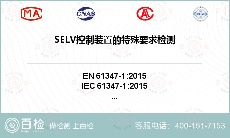 SELV控制装置的特殊要求检测