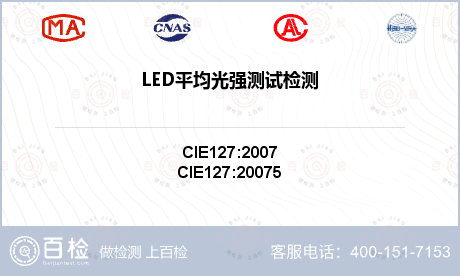 LED平均光强测试检测