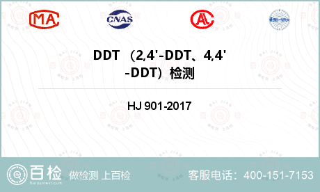DDT （2,4'-DDT、4,