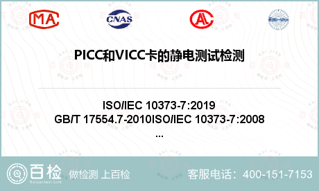 PICC和VICC卡的静电测试检