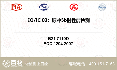 EQ/IC 03：脉冲5b时性能检测