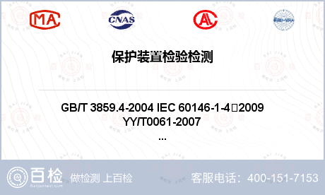 保护装置检验检测