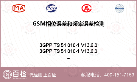 GSM相位误差和频率误差检测