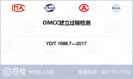 OMCC建立过程检测