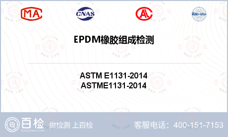 EPDM橡胶组成检测