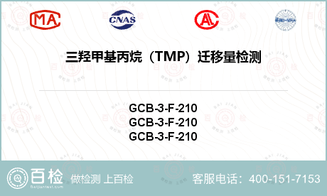 三羟甲基丙烷（TMP）迁移量检测