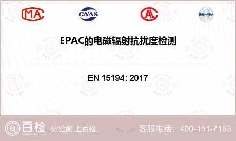 EPAC的电磁辐射抗扰度检测