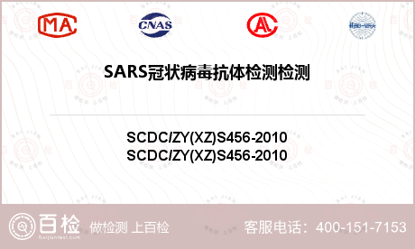 SARS冠状病毒抗体检测检测