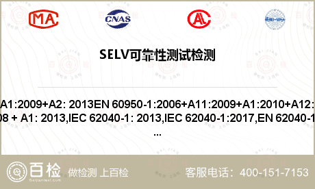 SELV可靠性测试检测