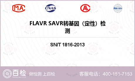 FLAVR SAVR转基因（定性