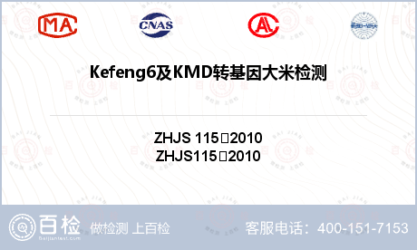 Kefeng6及KMD转基因大米