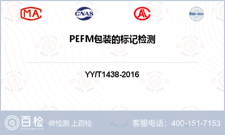 PEFM包装的标记检测