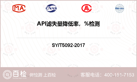 API滤失量降低率，%检测