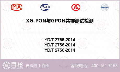 XG-PON与GPON共存测试检