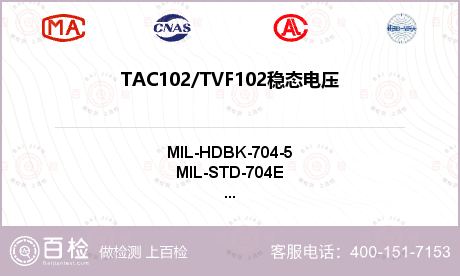 TAC102/TVF102
稳态