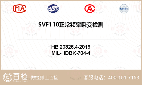 SVF110正常频率瞬变检测