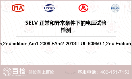 SELV 正常和异常条件下的电压