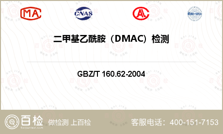 二甲基乙酰胺（DMAC）检测
